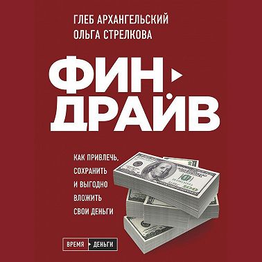 Финдрайв: как привлечь, сохранить и выгодно вложить свои деньги