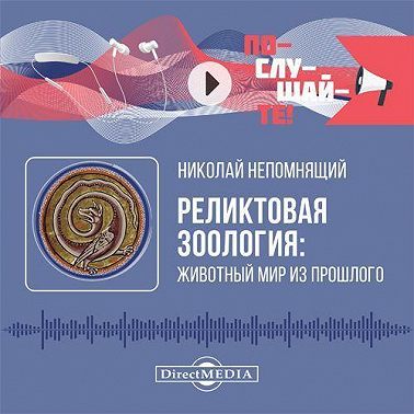 Реликтовая зоология: животный мир из прошлого