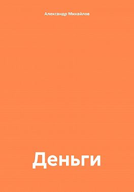 Деньги