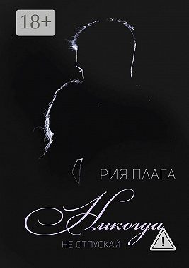 Никогда не отпускай