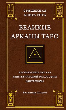 Священная Книга Тота. Великие Арканы Таро. Абсолютные начала синтетической философии эзотеризма