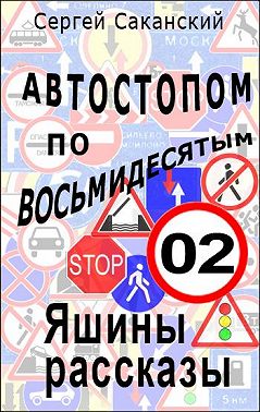 Автостопом по восьмидесятым. Яшины рассказы 02