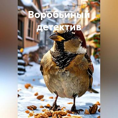 воробьиный детектив
