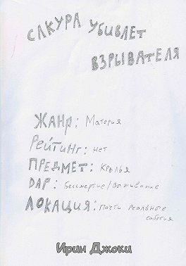 Сакура убивает взрывателя