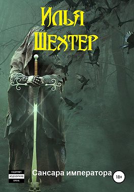 Сансара императора