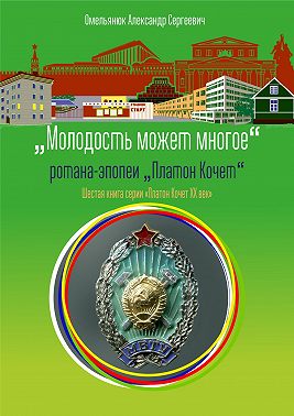 Молодость может многое