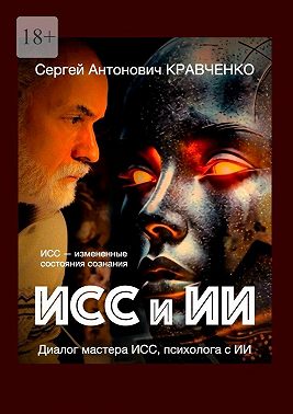 ИСС и ИИ. Диалог мастера ИСС, психолога с ИИ