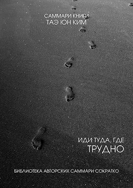 Саммари книги Таэ Юн Ким «Иди туда, где трудно. 7 шагов для обретения внутренней силы»