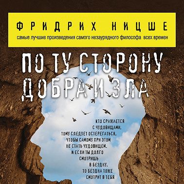 По ту сторону добра и зла