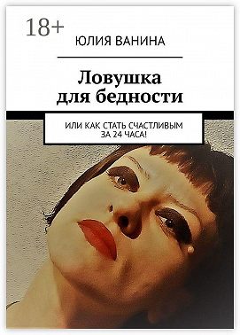 Ловушка для бедности. Или как стать счастливым за 24 часа!