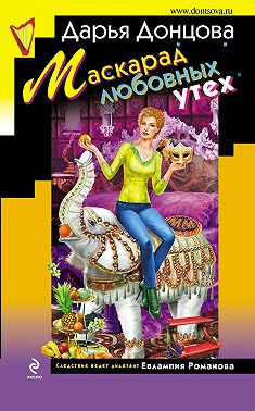 Маскарад любовных утех