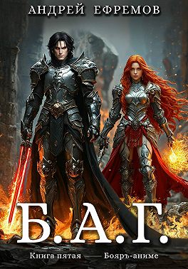 Б.А.Г. Книга пятая