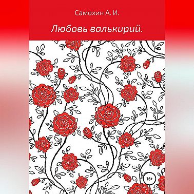 Любовь валькирий