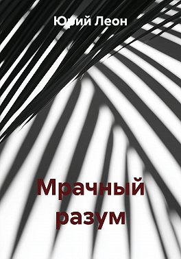 Мрачный разум