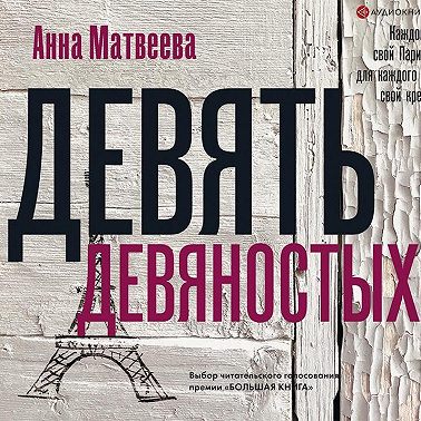 Девять девяностых