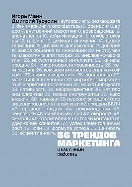 56 трендов маркетинга и как с ними работать