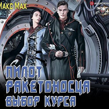 Пилот ракетоносца. Выбор курса