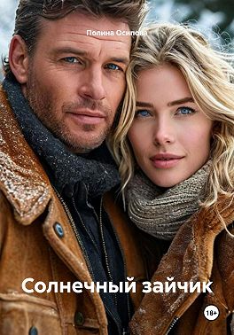 Солнечный зайчик