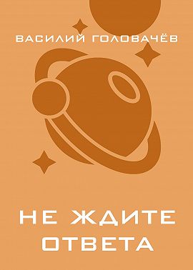 Не ждите ответа