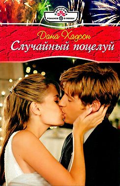 Случайный поцелуй