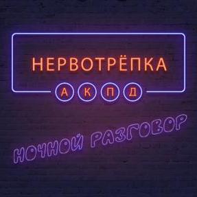 Нервотрёпка. ЯМы