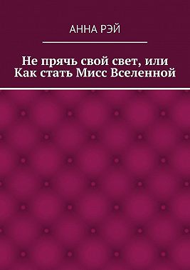 Не прячь свой свет, или Как стать Мисс Вселенной