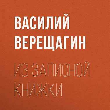 Из записной книжки
