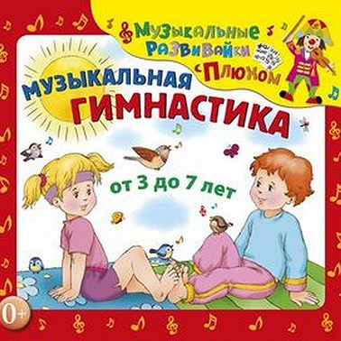 Музыкальная гимнастика