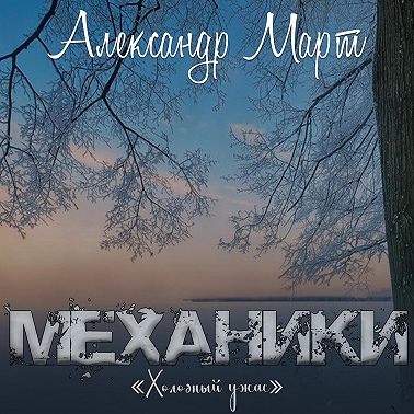 Механики. Холодный ужас