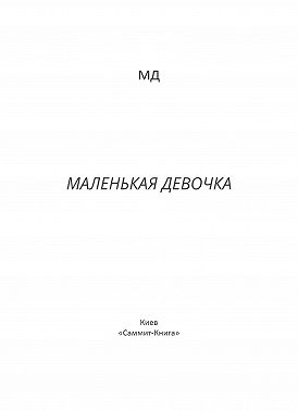 Маленькая Девочка
