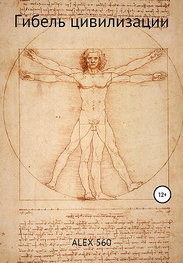 Гибель цивилизации