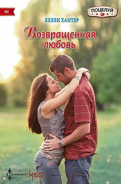 Возвращенная любовь