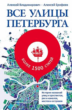 Все улицы Петербурга. История названий улиц и проспектов, рек и каналов, мостов и островов