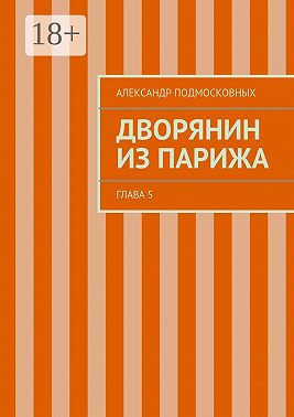 Дворянин из Парижа. часть 5