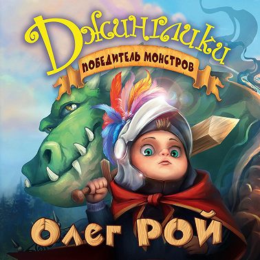 Победитель монстров