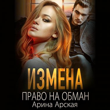 Измена. Право на обман