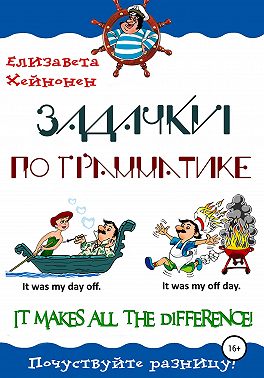 Задачки по грамматике. It makes all the difference!