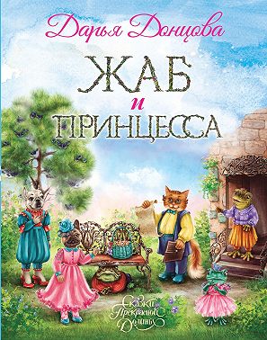 Жаб и принцесса