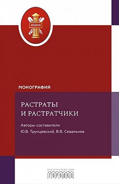 Растраты и растратчики