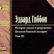 История упадка и разрушения Римской Империи. Том 3
