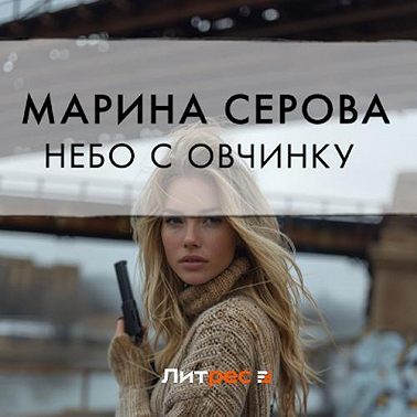 Небо с овчинку