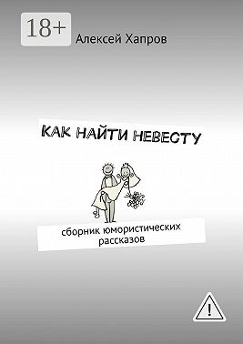 Как найти невесту