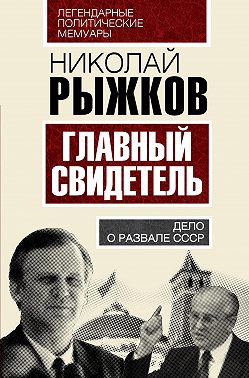 Главный свидетель. Дело о развале СССР