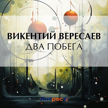 Два побега