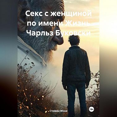 Секс с женщиной по имени Жизнь Чарльз Буковски