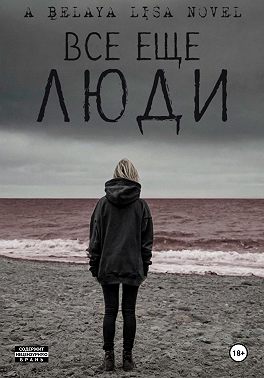 Все еще люди