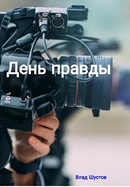 День правды