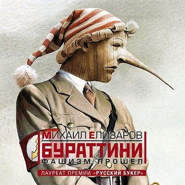 Бураттини. Фашизм прошел