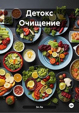 Детокс Очищение