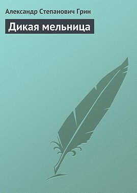 Дикая мельница
